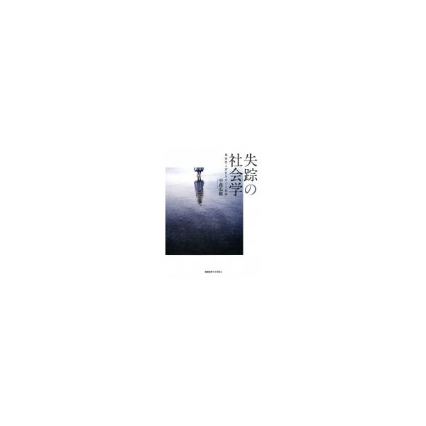 失踪の社会学 親密性と責任をめぐる試論 / 中森弘樹 〔本〕