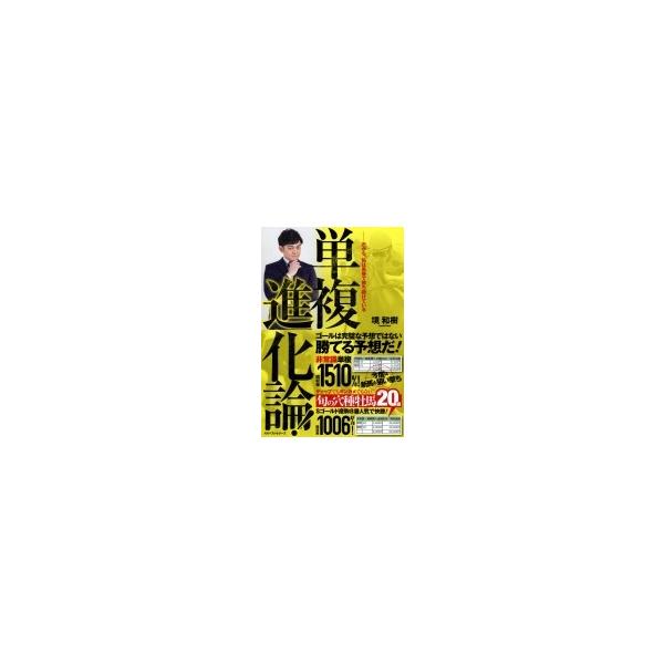 単複進化論! だから、私は馬券で勝ち続けている / 境和樹 〔本〕