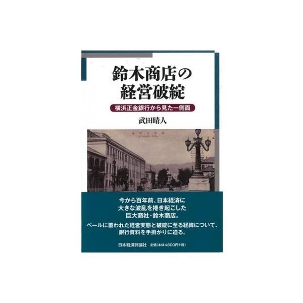 鈴木商店の経営破綻 横浜正金銀行から見た一側面 / 武田晴人 〔本〕