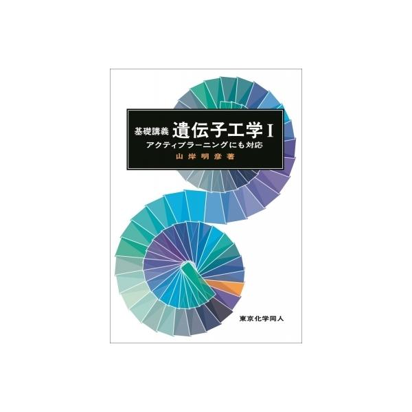 基礎講義 遺伝子工学 1 アクティブラーニングにも対応 / 山岸明彦 〔本〕