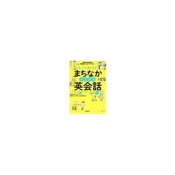 パッと答えるまちなかシンプル英会話 英会話タイムトライアル/スティーブ・ソレイシィ/旅行