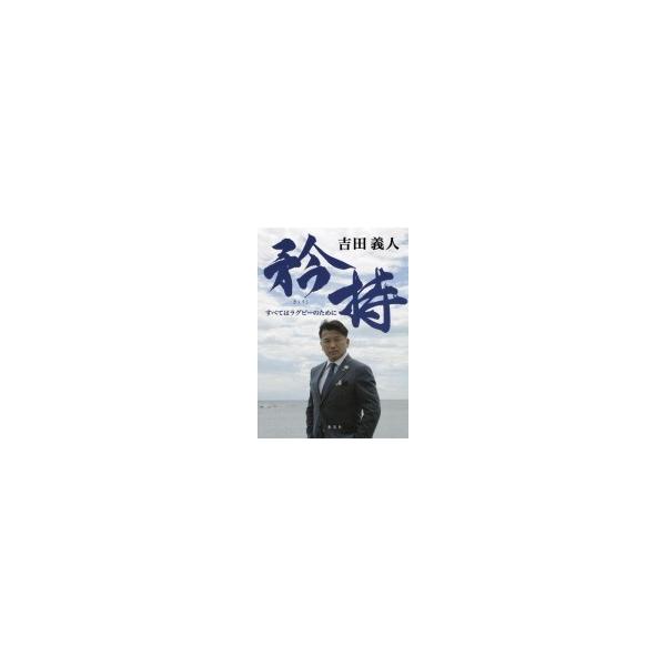 矜持 すべてはラグビーのために / 吉田義人 〔本〕