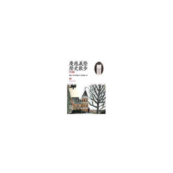 慶應義塾歴史散歩 全国編 / 加藤三明 〔本〕