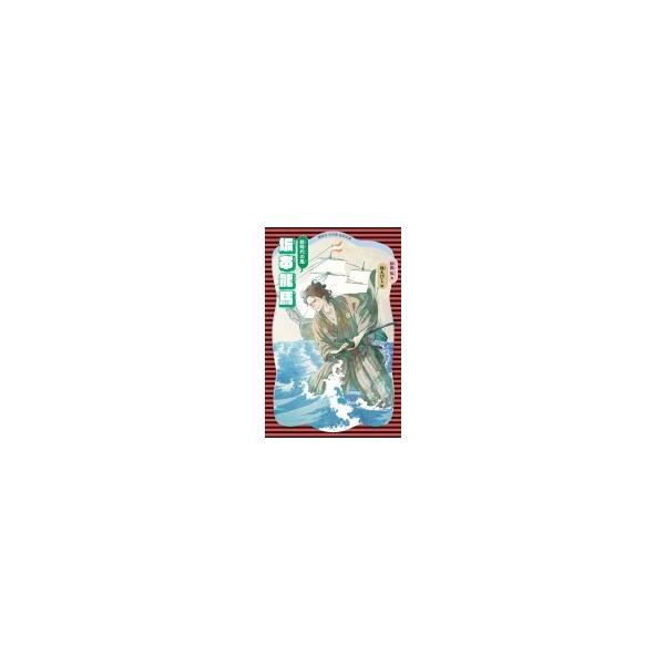 坂本龍馬 新時代の風 講談社火の鳥伝記文庫 / 砂田弘  〔新書〕