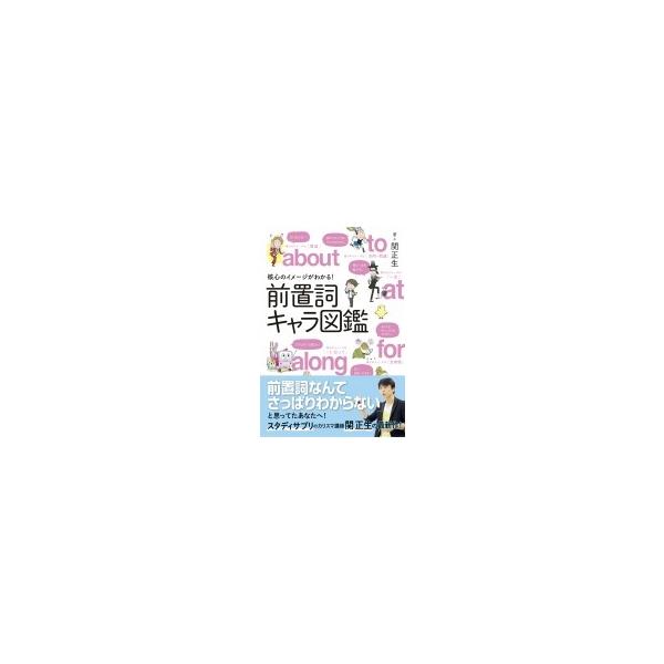 前置詞キャラ図鑑 核心のイメージがわかる 関正生 本 Hmv Books Online Yahoo 店 通販 Yahoo ショッピング