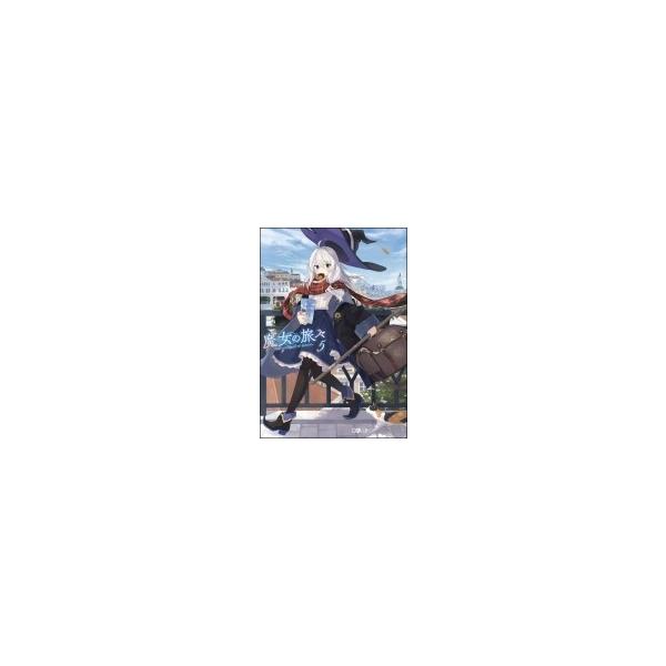 魔女の旅々[本/雑誌] 20 【通常版】 (GAノベル) (単行本・ムック) / 白石定規/著