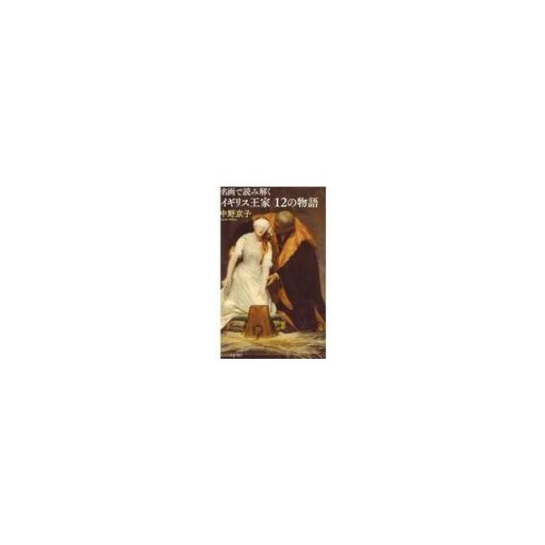 名画で読み解くイギリス王家12の物語 光文社新書 / 中野京子 ナカノキョウコ 〔新書〕
