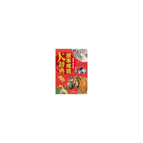 写真で読み解く 故事成語大辞典 / 三上英司 〔本〕