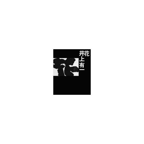 花 / 井上有一 〔本〕