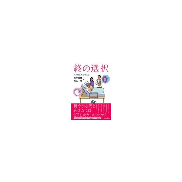 終の選択 終末期医療を考える / 田中美穂 〔本〕