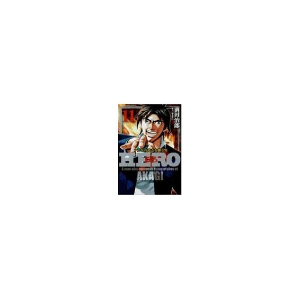 HERO 11/前田治郎/福本伸行