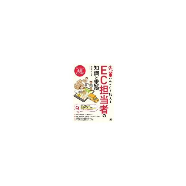 先輩がやさしく教えるEC担当者の知識と実務 / 株式会社いつも  〔本〕