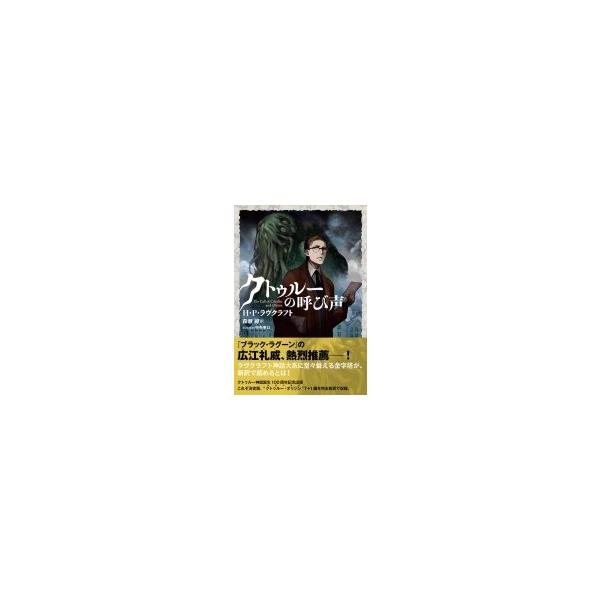 クトゥルーの呼び声 星海社fictions 森瀬繚 本 Buyee Buyee Japanese Proxy Service Buy From Japan Bot Online