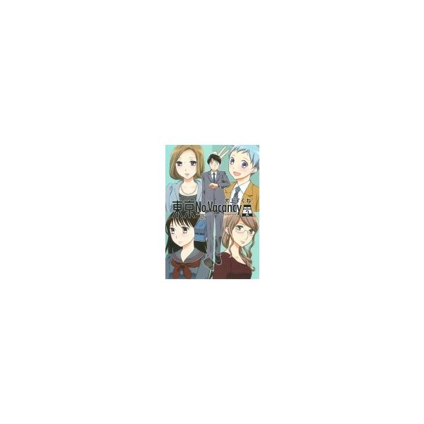 東京no Vacancy 2 犬上すくね 本 Hmv Books Online Yahoo 店 通販 Yahoo ショッピング