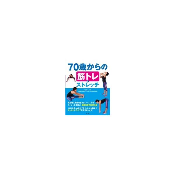 70歳からの筋トレ & ストレッチ / 大渕修一  〔本〕