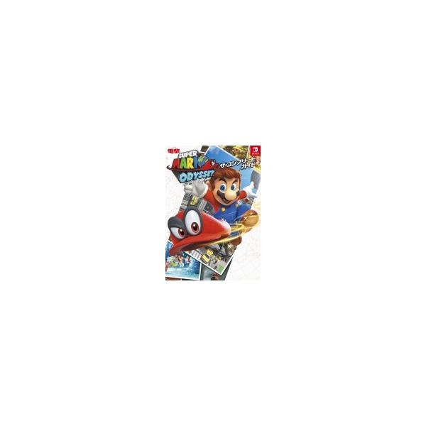 スーパーマリオ オデッセイ ザ・コンプリートガイド / 電撃ゲーム書籍編集部 〔本〕