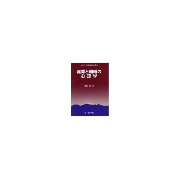 産業と組織の心理学 ライブラリ心理学を学ぶ / 池田浩 〔全集・双書〕