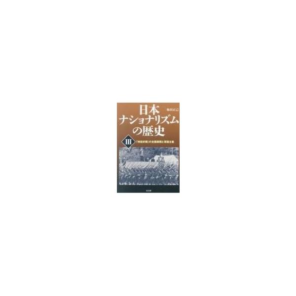 日本ナショナリズムの歴史 3 「神話史観」の全面展開と軍国主義 / 梅田正己 〔本〕
