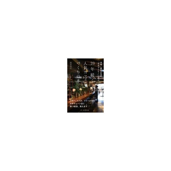 20年続く人気カフェづくりの本 茨城・勝田の名店「サザコーヒー」に学ぶ / 高井尚之  〔本〕