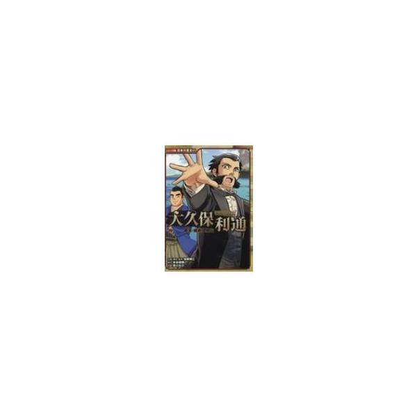 大久保利通 幕末・維新人物伝 コミック版日本の歴史 / 加来耕三  〔全集・双書〕