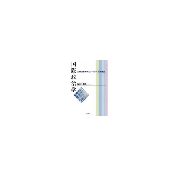 国際政治学 主権国家体制とヨーロッパ政治外交 / 清水聡 (Book) 〔本〕