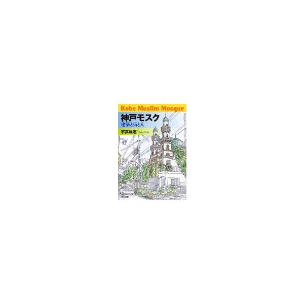 神戸モスク 建築と街と人 / 宇高雄志 〔本〕