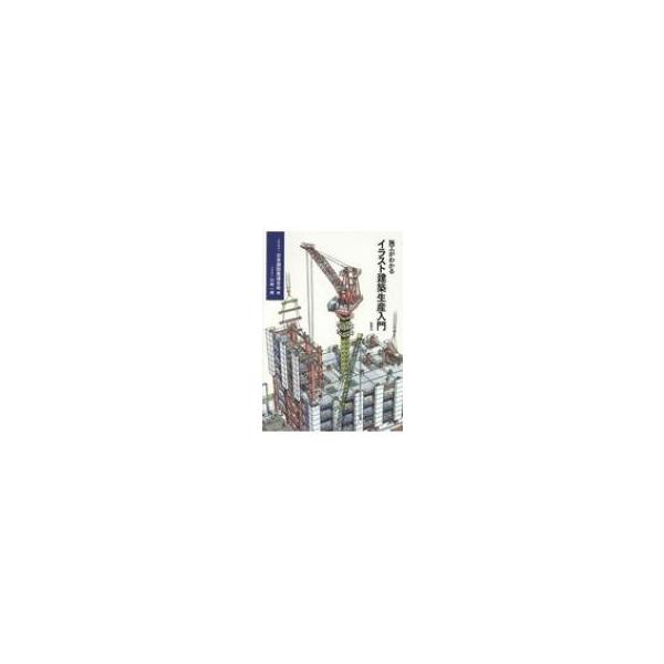 施工がわかる イラスト建築生産入門 日本建設業連合会 本 Hmv Books Online Yahoo 店 通販 Yahoo ショッピング