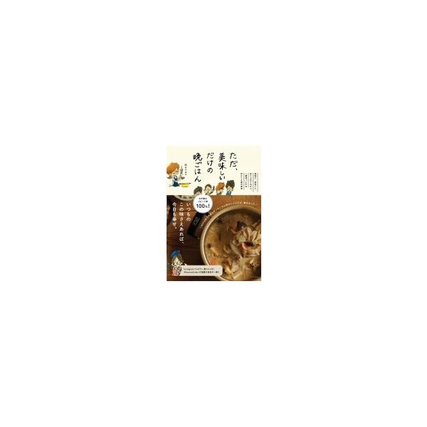 ただ 美味しいだけの晩ごはん 地味で 茶色くて ありふれてるけど 一番ほっとするmaya家の食卓 Maya イ 8343352 Hmv Books Online Yahoo 店 通販 Yahoo ショッピング