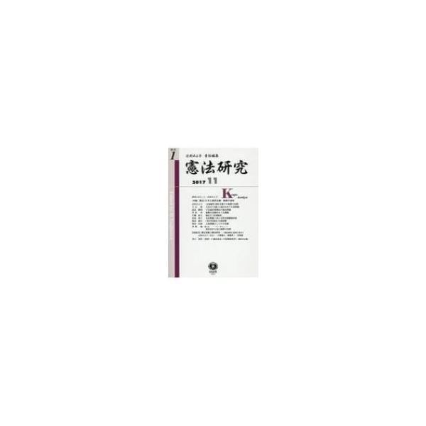 憲法研究 創刊第1号 特集 憲法70年と国民主権・象徴天皇制 / 辻村みよ子 〔全集・双書〕