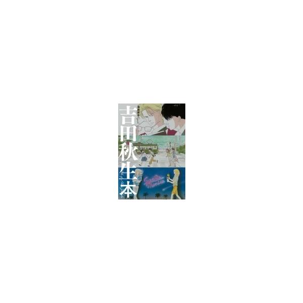 漫画家本special 吉田秋生本 フラワーコミックス / 吉田秋生 ヨシダアキミ 〔コミック〕