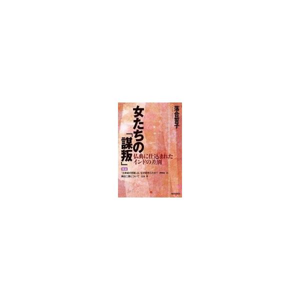 女たちの「謀叛」 仏典に仕込まれたインドの差別 / 落合誓子 〔本〕