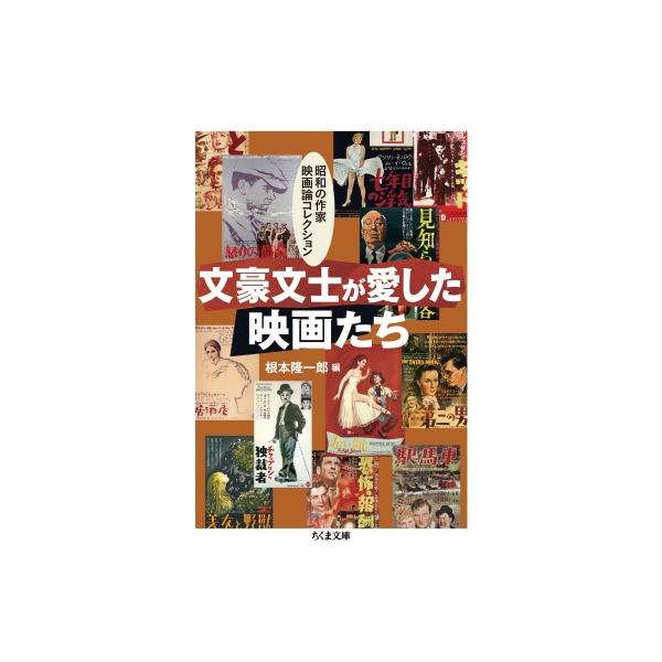 文豪文士が愛した映画たち 昭和の作家映画論コレクション ちくま文庫 / 根本隆一郎 〔文庫〕
