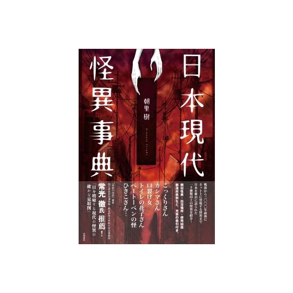 日本現代怪異事典 / 朝里樹  〔辞書・辞典〕