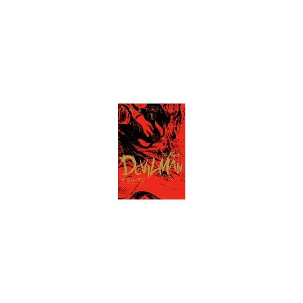 デビルマン ＴＨＥ　ＦＩＲＳＴ １ Amazon.co.jp: デビルマン-THE FIRST- 1-3巻 新品セット : 永井