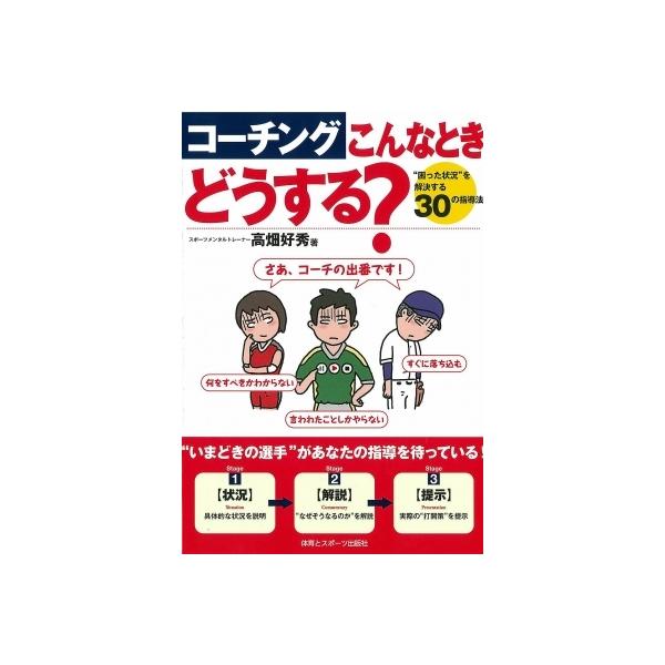 コーチングこんなときどうする? “困った状況”を解決する30の指導法 / 高畑好秀 〔本〕