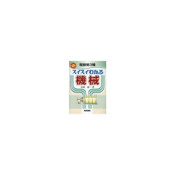 電験第3種スイスイわかる機械 / 安東憲二  〔本〕