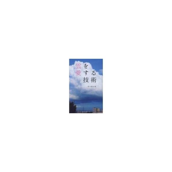 発売日:2017年12月 / ジャンル:物理・科学・医学 / フォーマット:新書 / 出版社:光文社 / 発売国:日本 / ISBN:9784334043292 / アーティストキーワード:荒木健太郎 (雲研究者) 内容詳細:豊富な写真と雲...