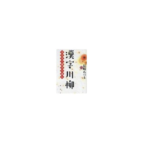 漢字川柳 五七五で漢字を詠む 長崎あづま 本 Buyee Buyee Japanese Proxy Service Buy From Japan Bot Online