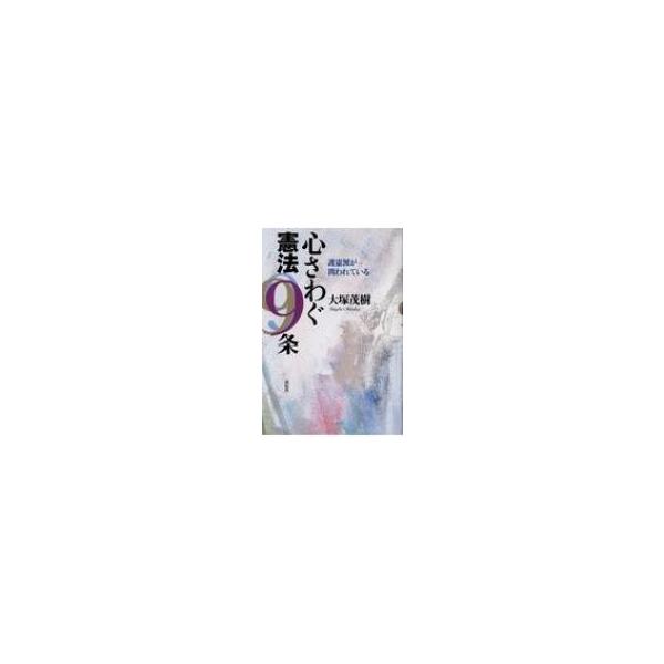 心さわぐ憲法9条 護憲派が問われている / 大塚茂樹 〔本〕