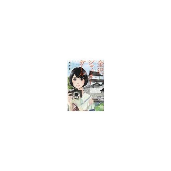 シャッターガール みんな探してる人気モノ シャッターガール 本 雑誌 コミック