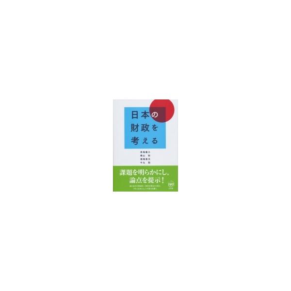 日本の財政を考える / 馬場義久 〔本〕