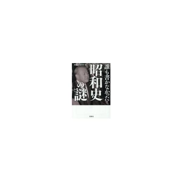誰も書かなかった昭和史の謎 宝島SUGOI文庫 / 別冊宝島編集部 〔文庫〕