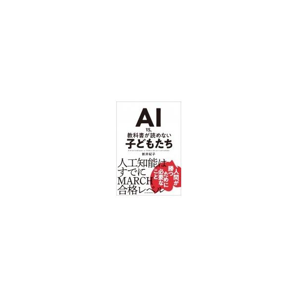 AI vs.教科書が読めない子どもたち/新井紀子