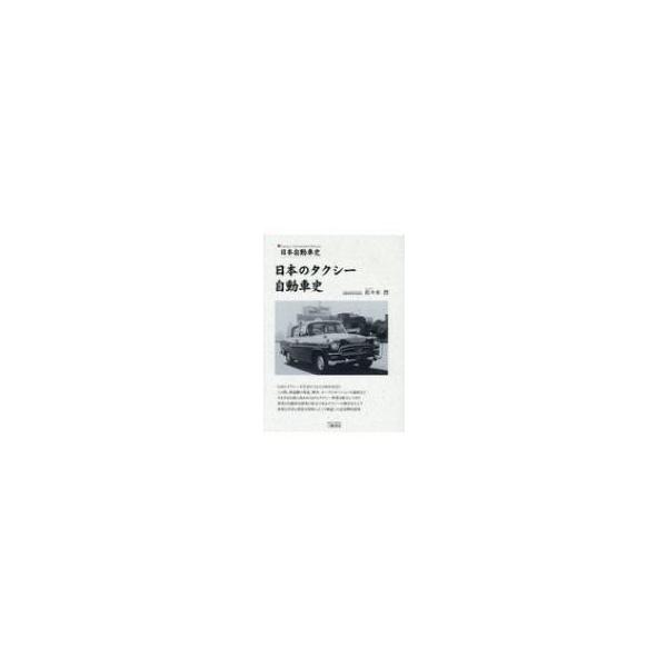 日本自動車史 日本のタクシー自動車史 / 佐々木烈 〔本〕