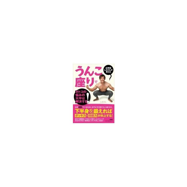 うんこ座りでオトコの悩みの大半は解決する! AV男優しみけんが教える / しみけん  〔本〕