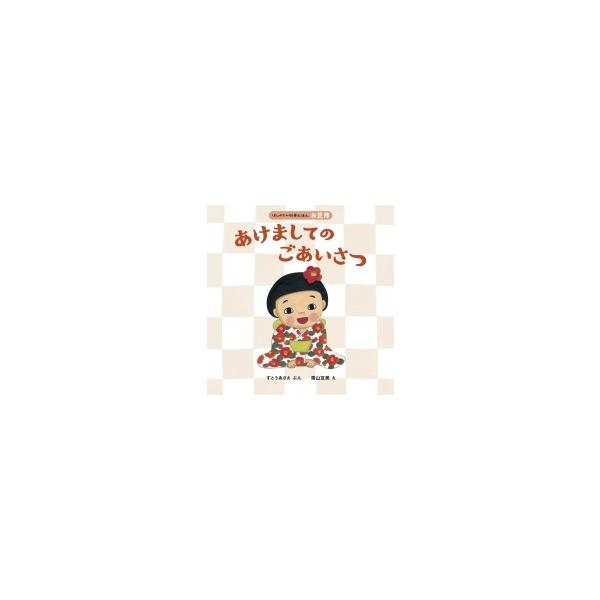 あけましてのごあいさつ お正月 はじめての行事えほん / すとうあさえ 〔絵本〕
