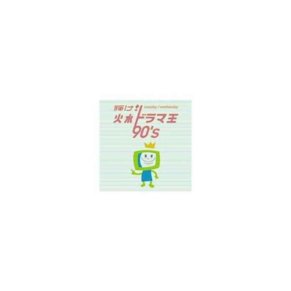 オムニバス(コンピレーション) / 輝け! 火水ドラマ王 90's 国内盤 〔CD〕