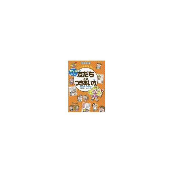 図書館版 マンガで身につく友だちとのつきあい方 大人になってこまらない / 相川充 〔全集・双書〕