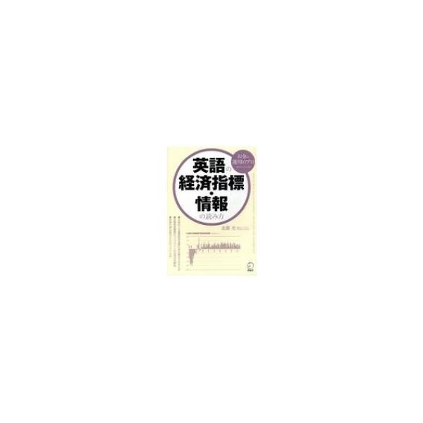 英語の経済指標・情報の読み方 お金の運用のプロがやっている! / アルク 〔本〕