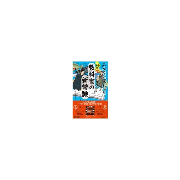 こんなに変わった!小中高・教科書の新常識 青春新書PLAY BOOKS / 現代教育調査班 〔新書〕